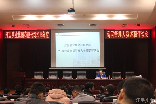 红星实业集团召开2016年度高层干部述职评议会4.jpg