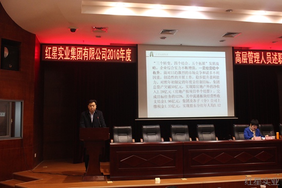 红星实业集团召开2016年度高层干部述职评议会1.jpg