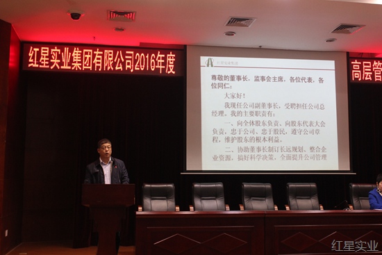红星实业集团召开2016年度高层干部述职评议会2.jpg